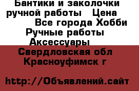 Бантики и заколочки ручной работы › Цена ­ 40-500 - Все города Хобби. Ручные работы » Аксессуары   . Свердловская обл.,Красноуфимск г.